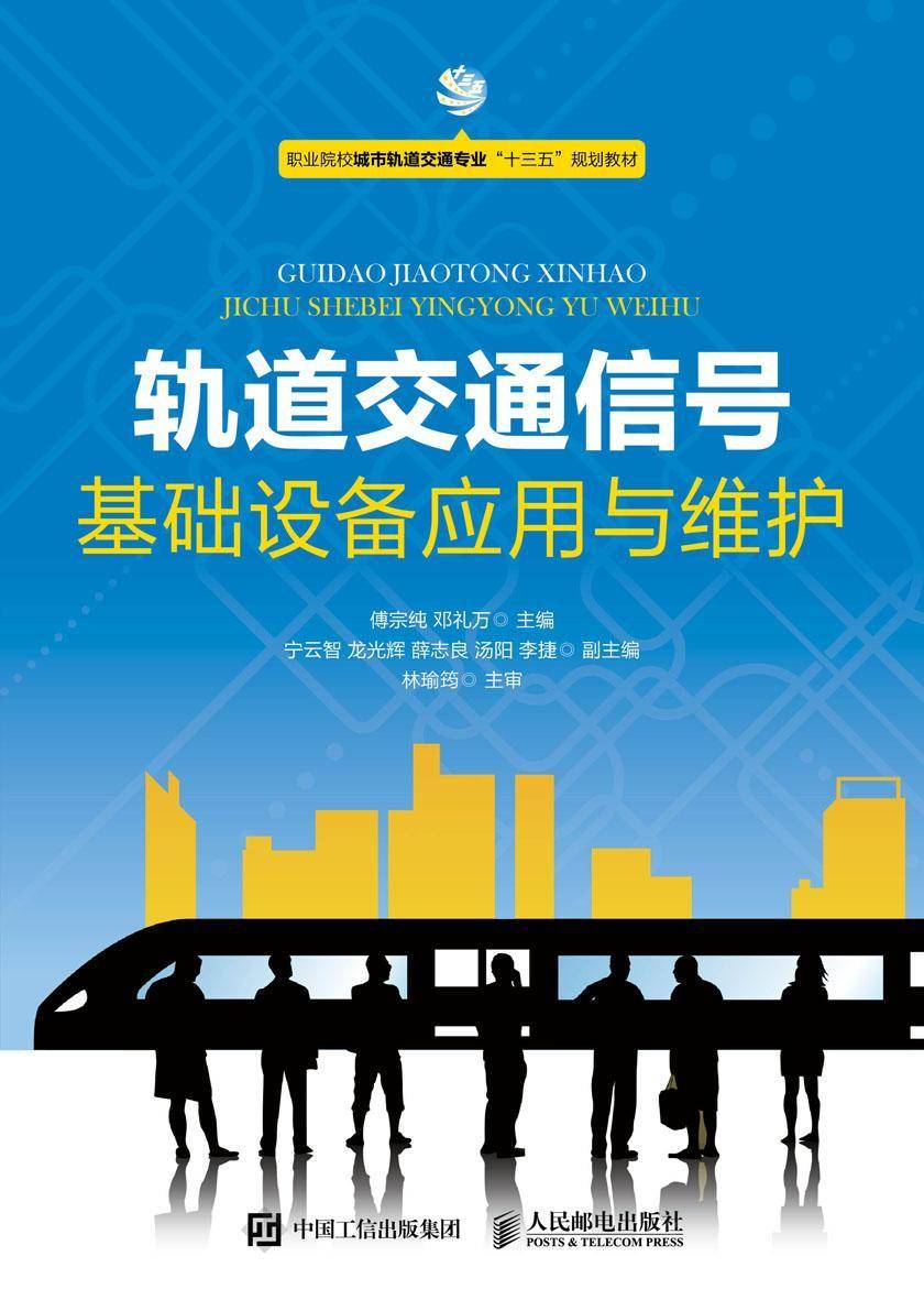 轨道交通信号基础设备应用与维护