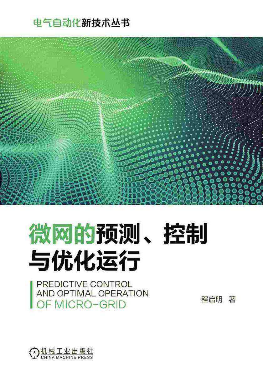 微网的预测、控制与优化运行
