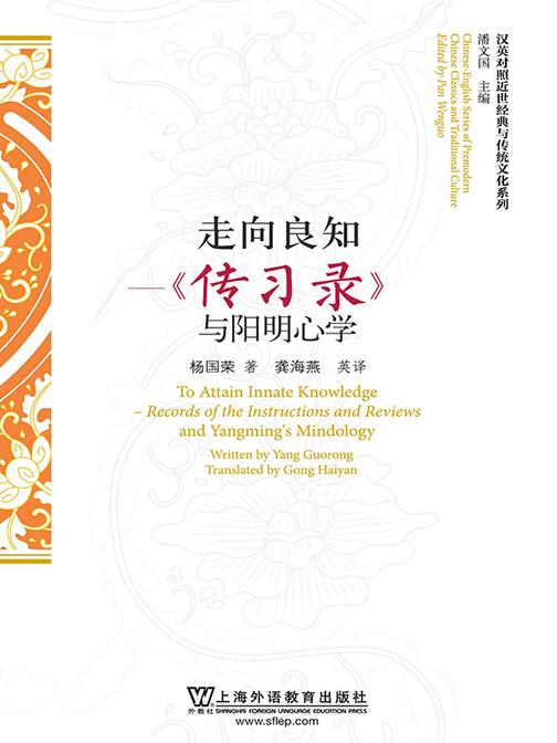 汉英对照近世经典与传统文化系列:走向良知--《传习录》与阳明心学