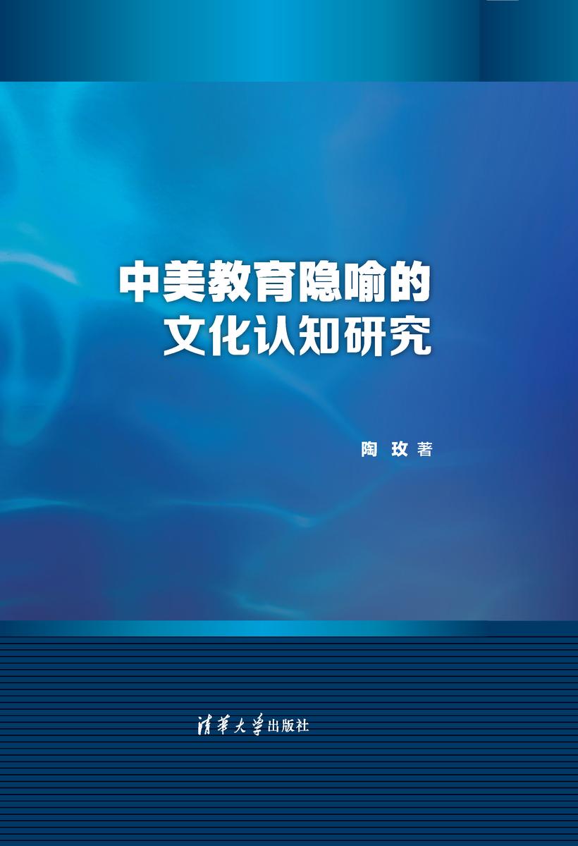 中美教育隐喻的文化认知研究