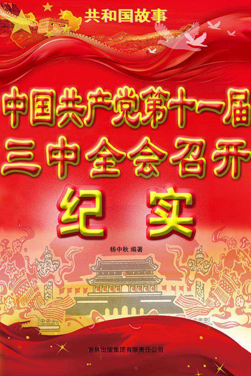 中国共产党第十一届三中全会召开纪实