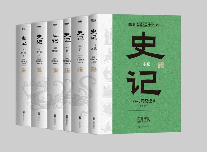 史记:简体全译版:全六册