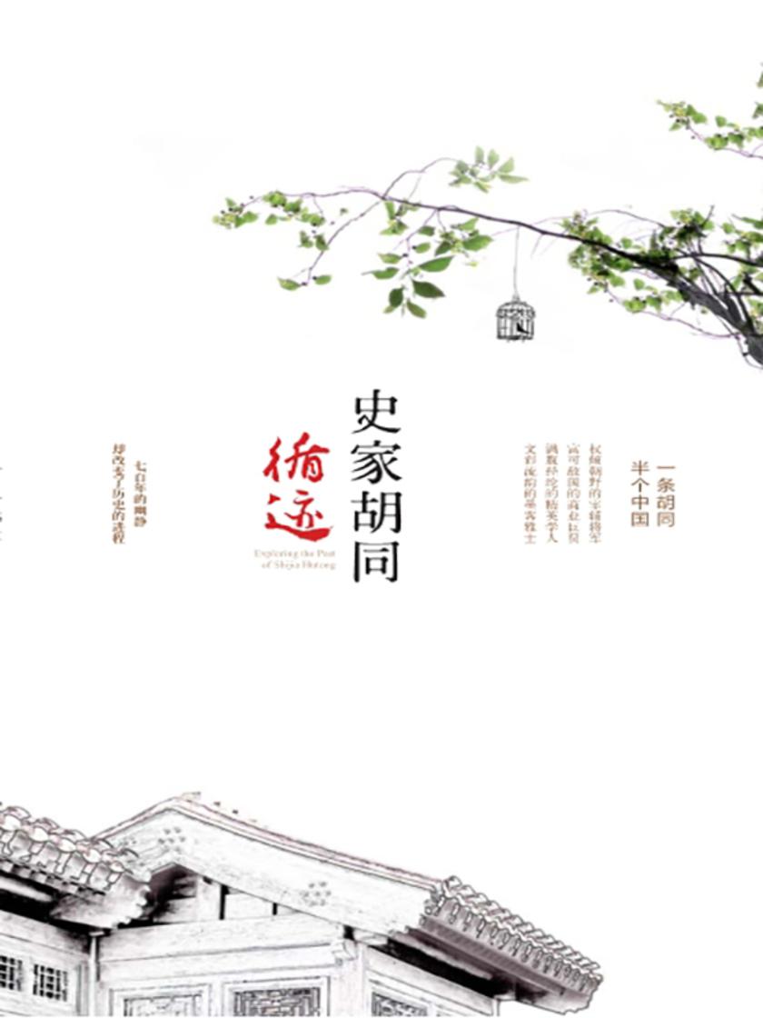史家胡同循迹