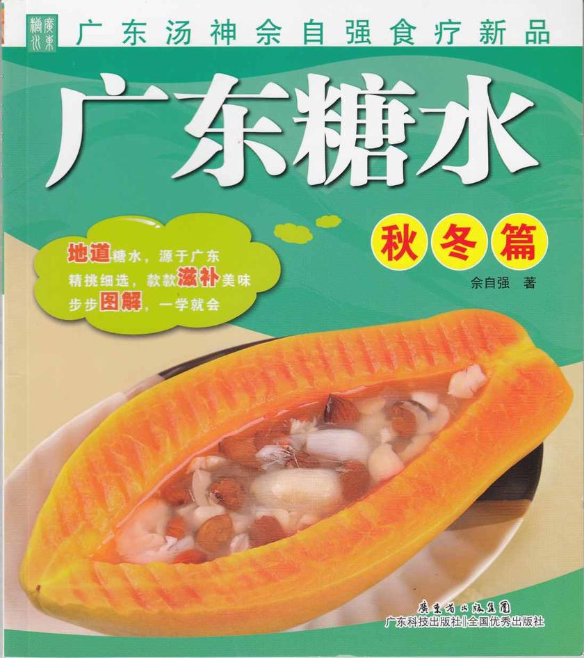 广东糖水(秋冬篇)