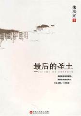 后的圣土