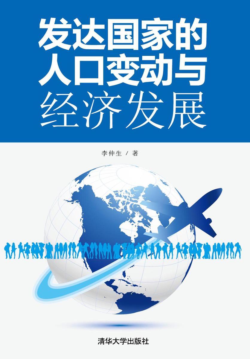 发达国家的人口变动与经济发展