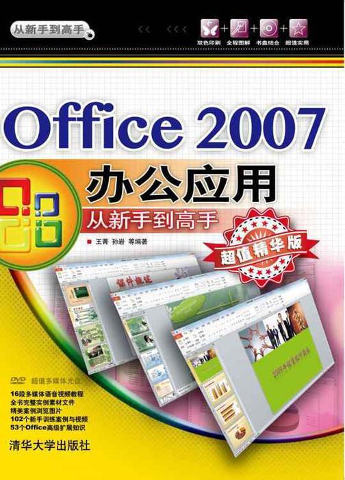 Office 2007办公应用从新手到高手（光盘内容另行下载，地址见书封底）