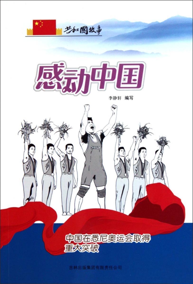感动中国:中国在悉尼奥运会取得重大突破