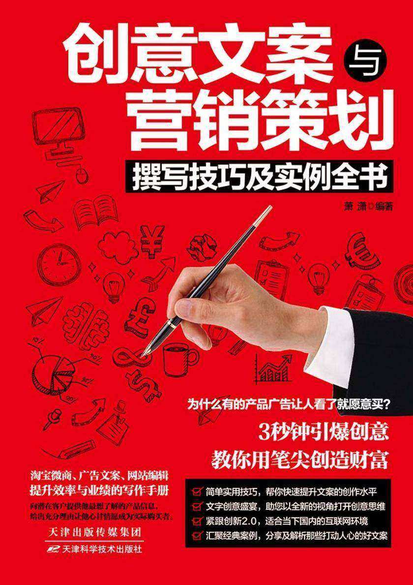 创意文案与营销策划撰写技巧及实例全书