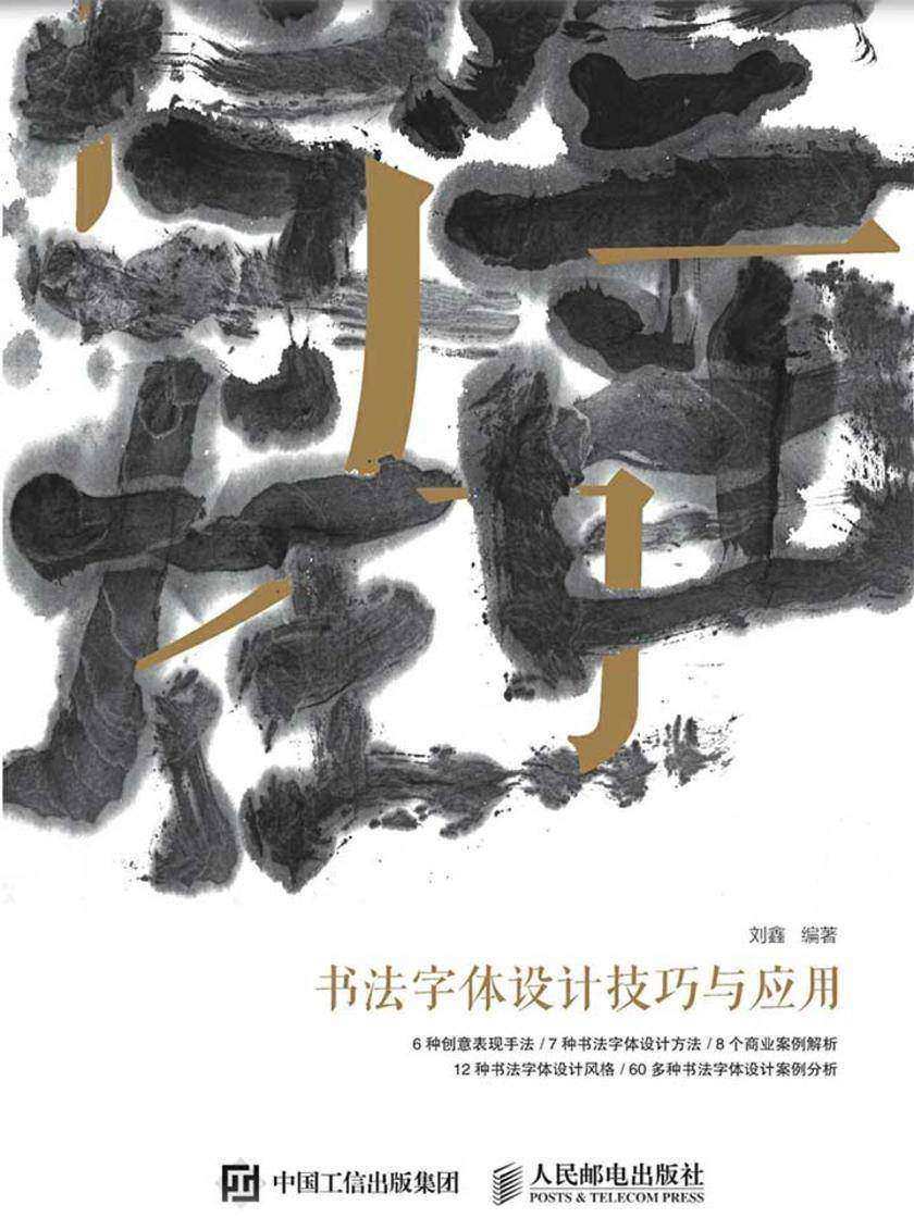 书法字体设计技巧与应用