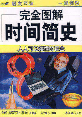 完全图解时间简史(试读本)