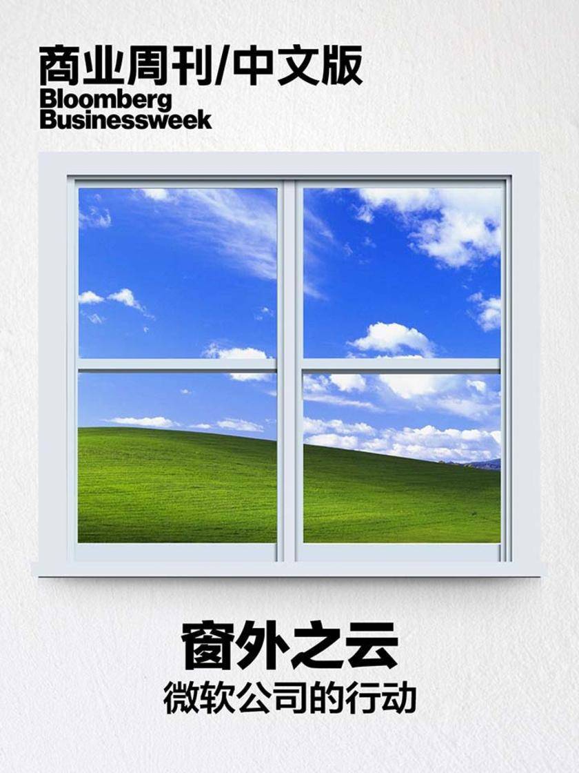 商业周刊中文版窗外之云微软公司的行动