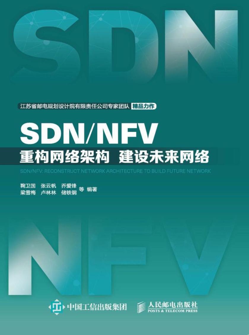 SDN/NFV:重构网络架构 建设未来网络