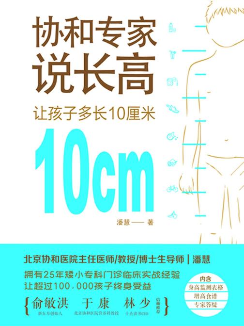 协和专家说长高：让孩子多长10厘米