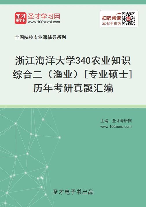浙江海洋大学340农业知识综合二（渔业）[专业硕士]历年考研真题汇编