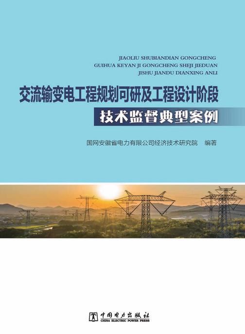 交流输变电工程规划可研及工程设计阶段技术监督典型案例