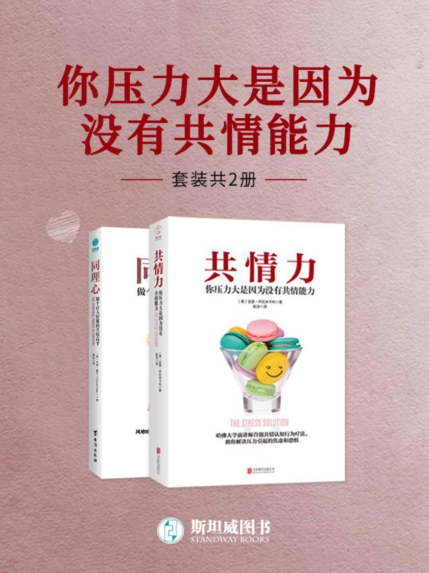 你压力大是因为没有共情能力(套装共2册)