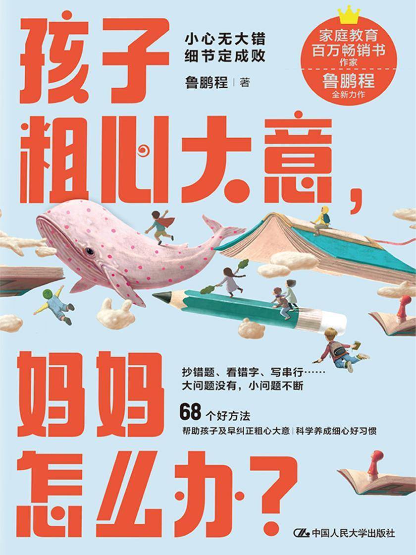 孩子粗心大意,妈妈怎么办?