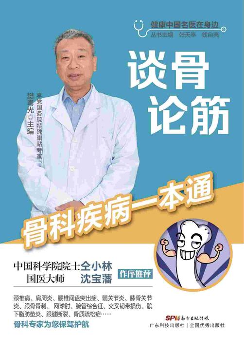 谈骨论筋——骨科疾病一本通(健康中国名医在身边)