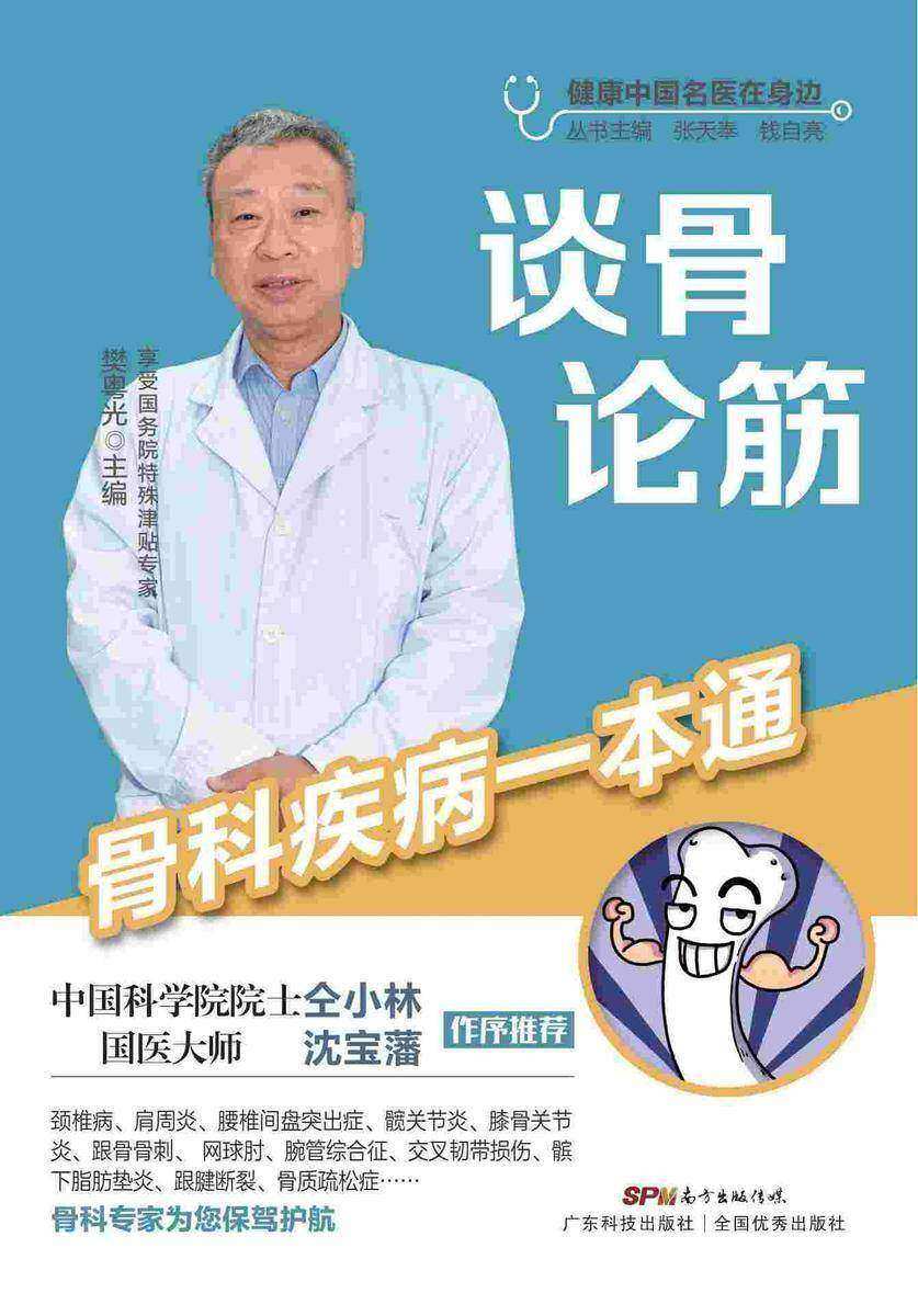 谈骨论筋——骨科疾病一本通(健康中国名医在身边)