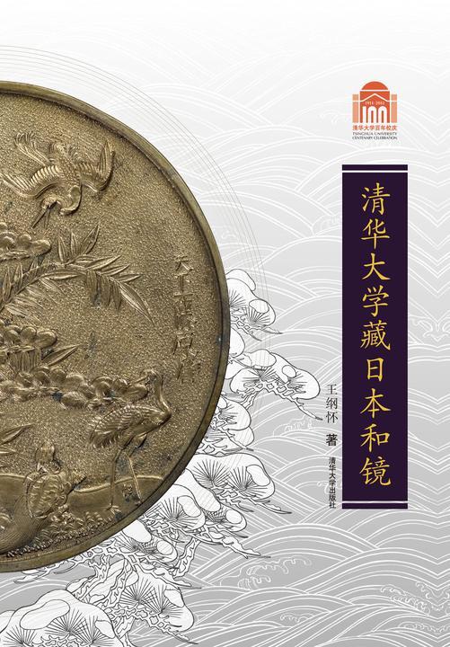 清华大学藏日本和镜