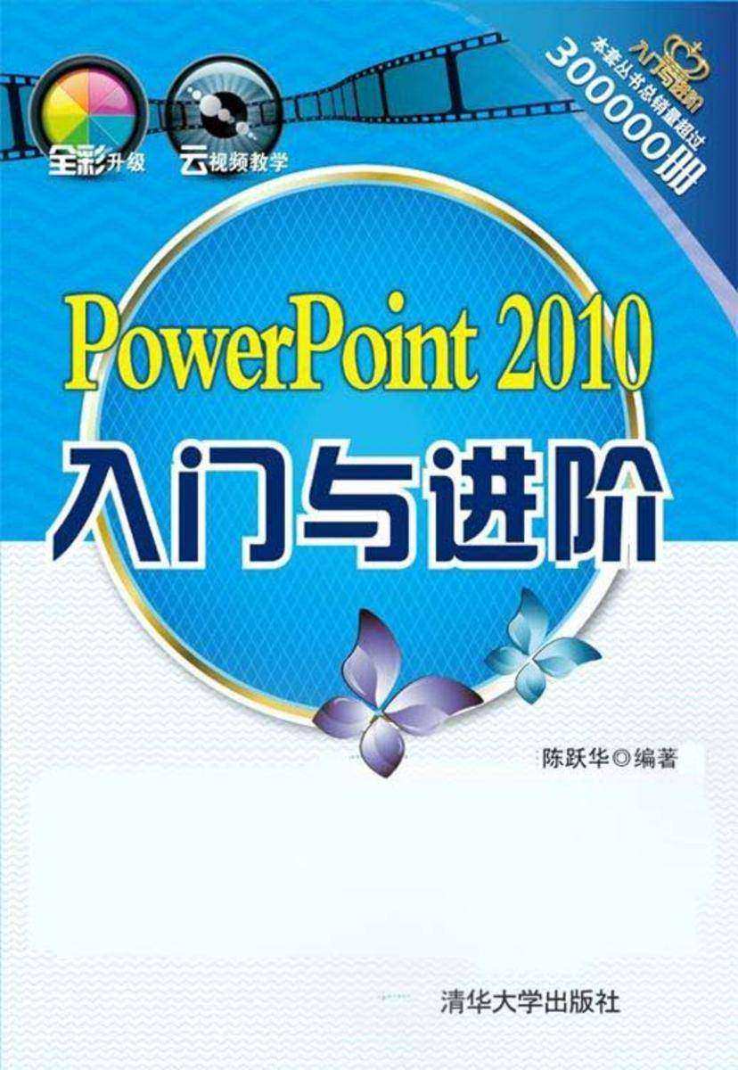 PowerPoint 2010入门与进阶