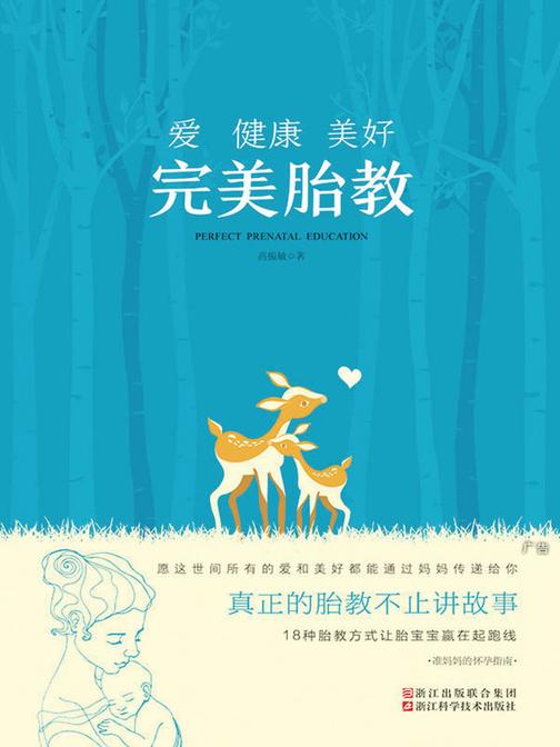 爱 健康 美好：完美胎教