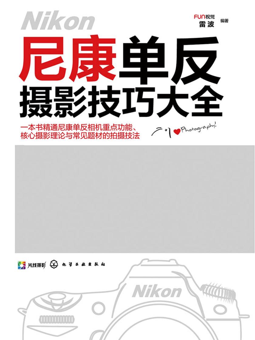 尼康单反摄影技巧大全