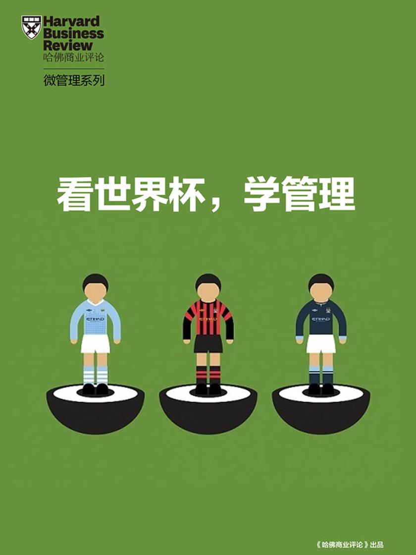 看世界杯，学管理(《哈佛商业评论》“微管理”系列)