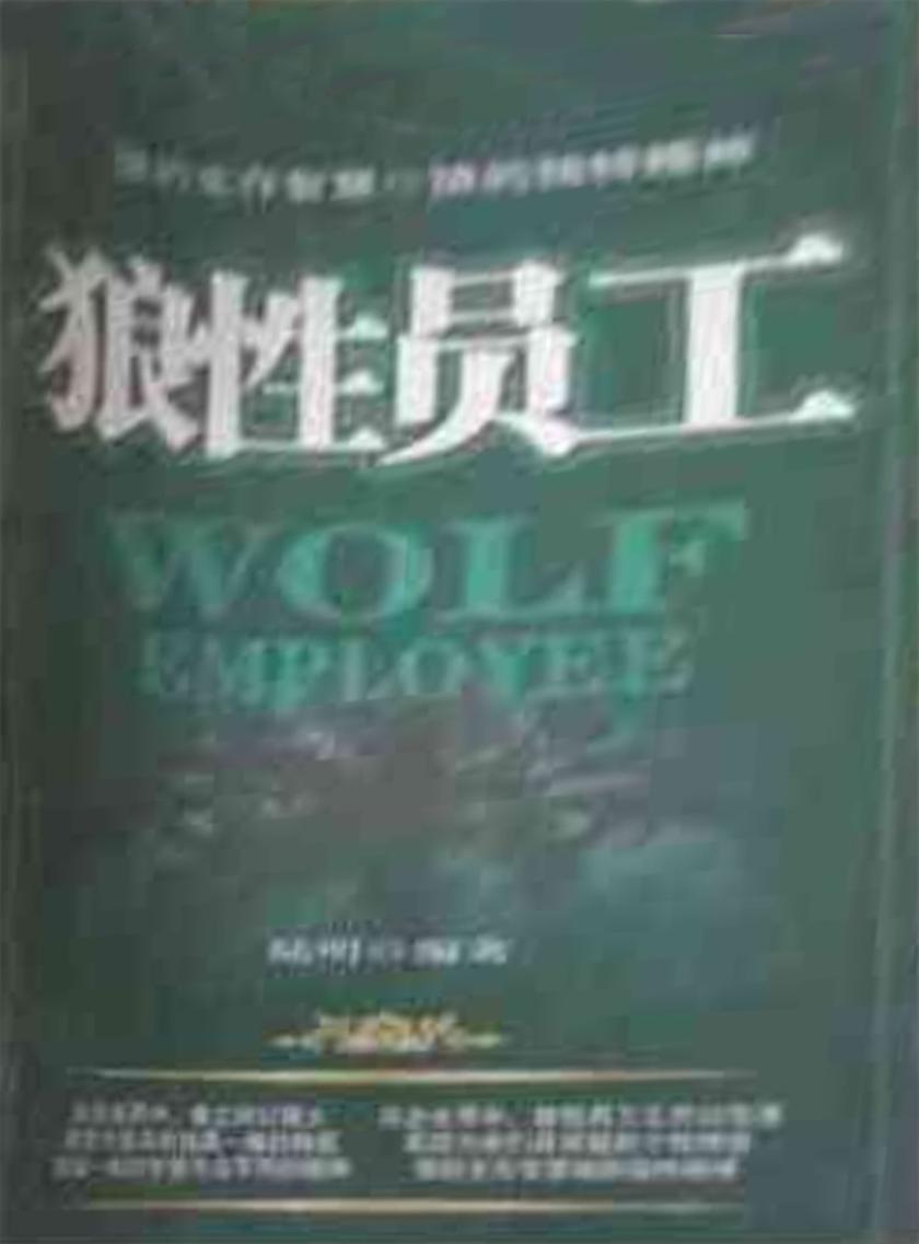狼性员工