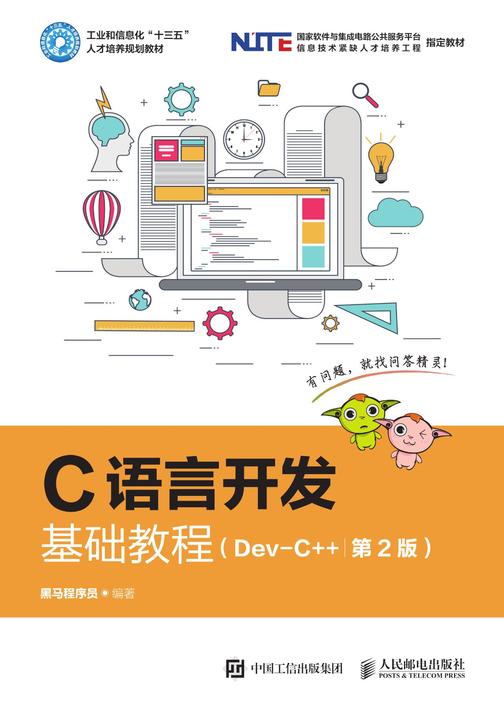 C语言开发基础教程(Dev-C++)(第2版)