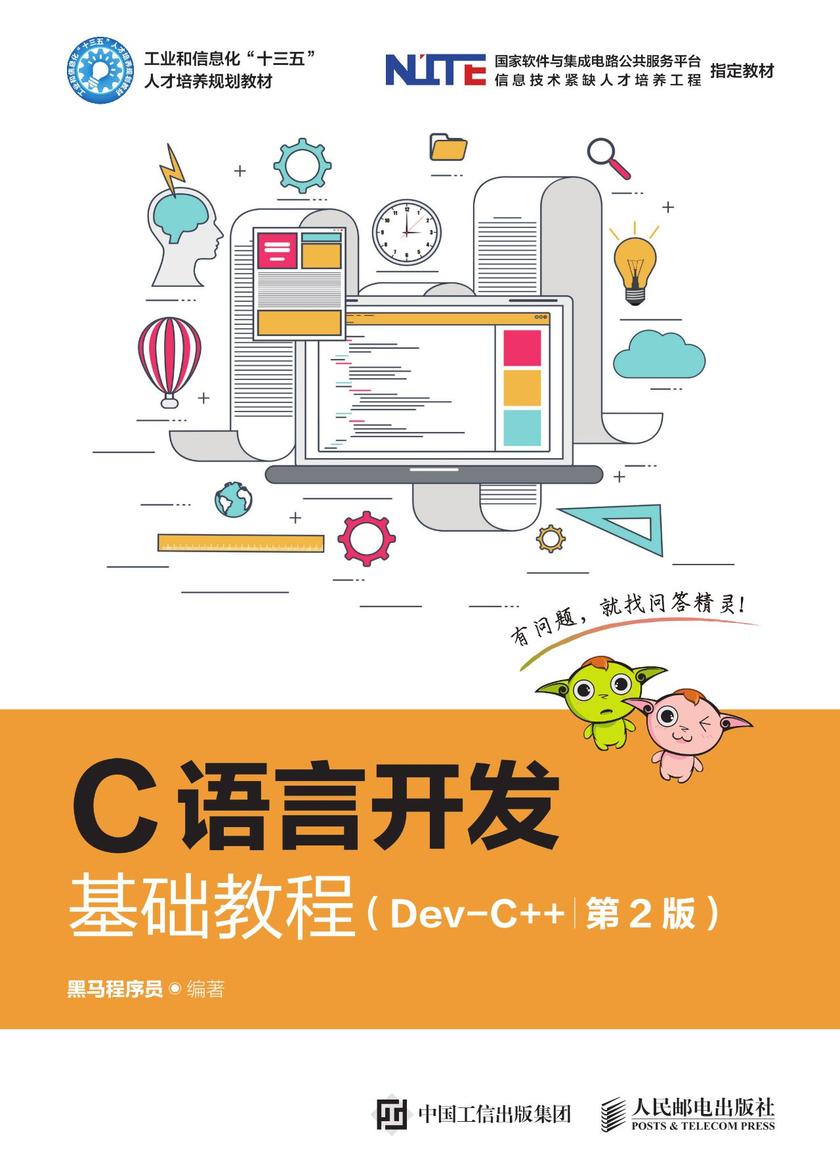 C语言开发基础教程(Dev-C++)(第2版)