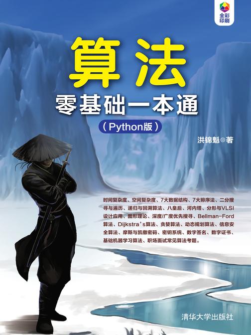 算法零基础一本通(Python版)
