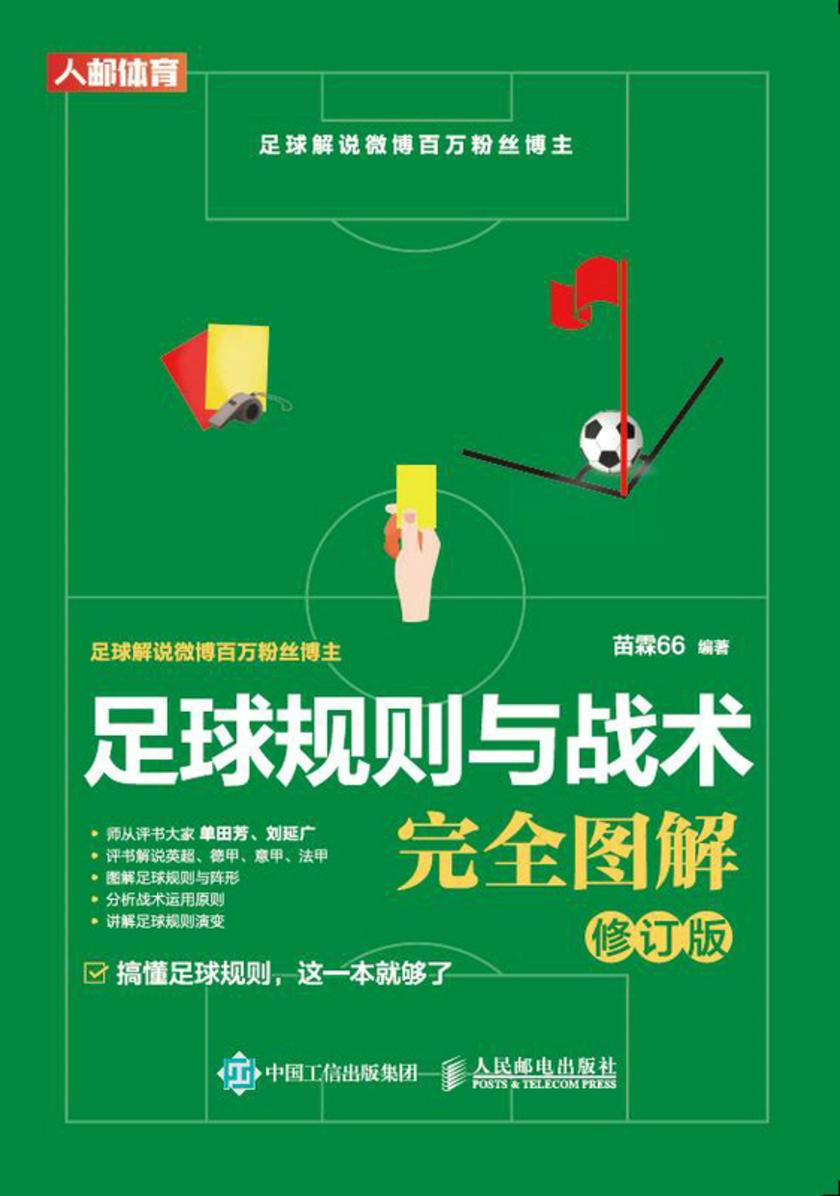 足球规则与战术完全图解(修订版)
