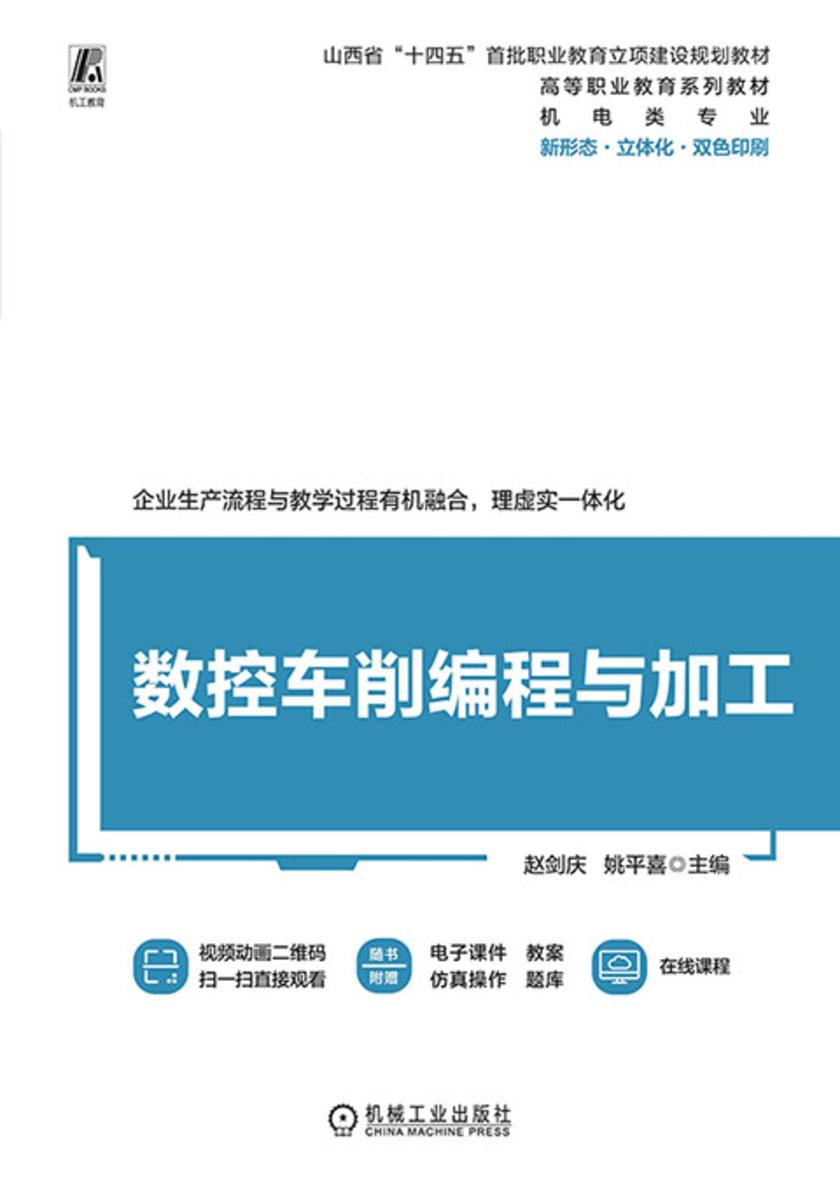 数控车削编程与加工