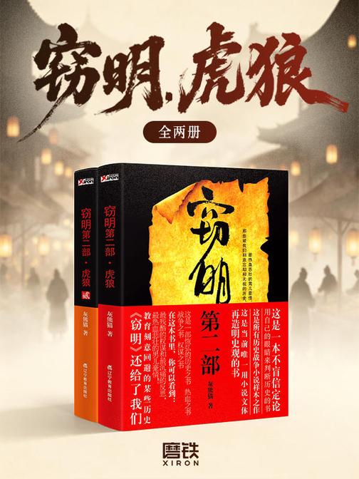 窃明.虎狼(全两册)
