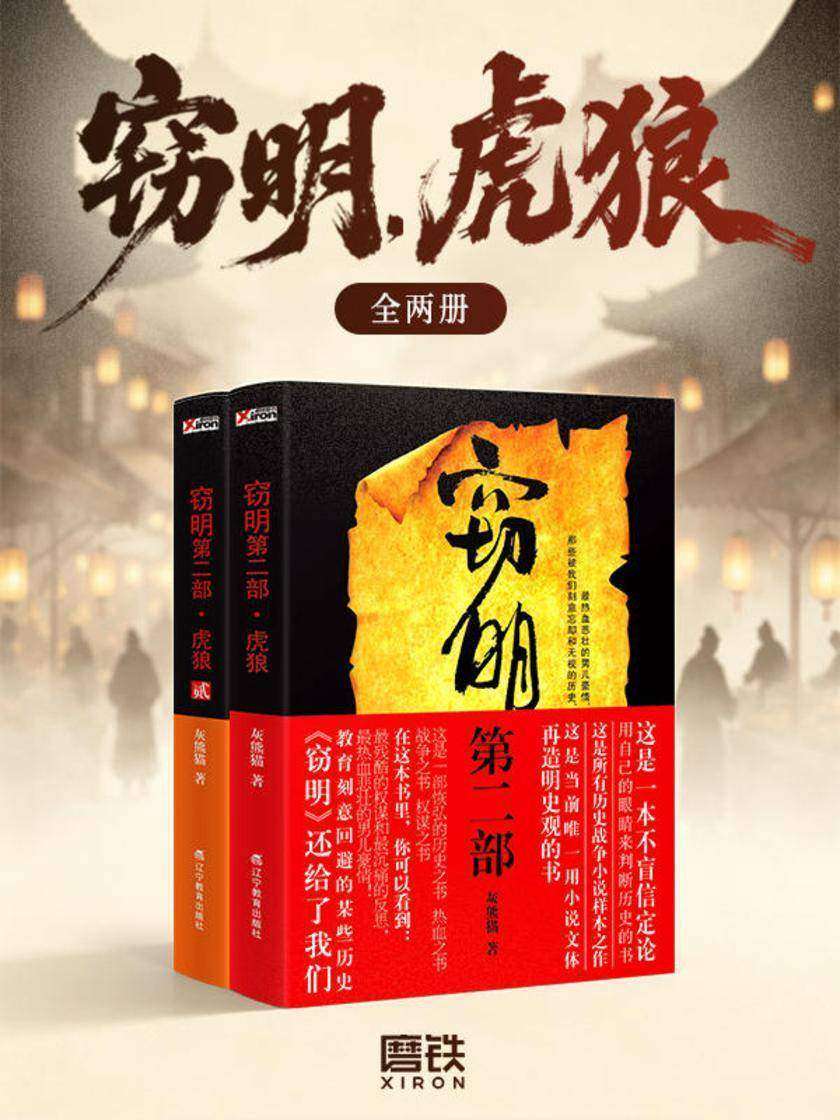 窃明.虎狼(全两册)