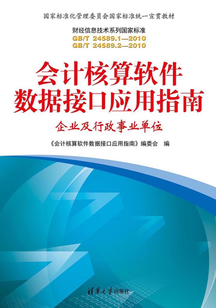 会计核算软件数据接口应用指南:企业及行政事业单位