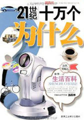 21世纪十万个为什么——生活百科