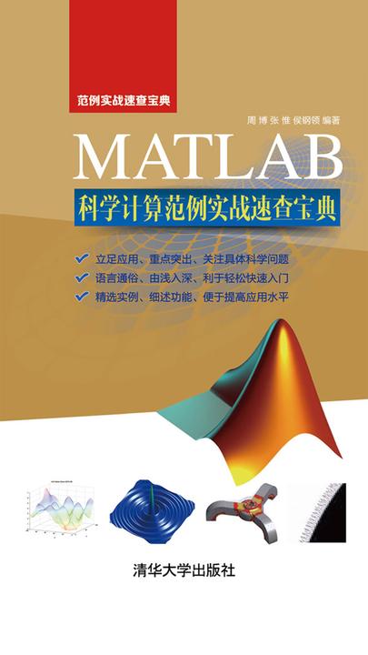 MATLAB科学计算范例实战速查宝典