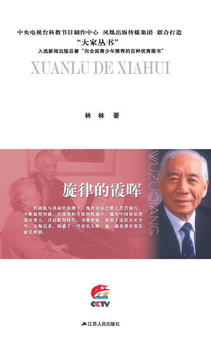 旋律的霞晖：吴祖强传