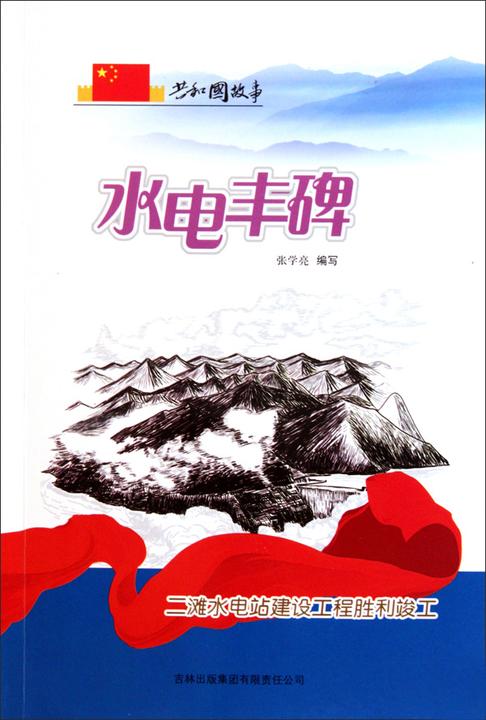 水电丰碑：二滩水电站建设工程胜利竣工