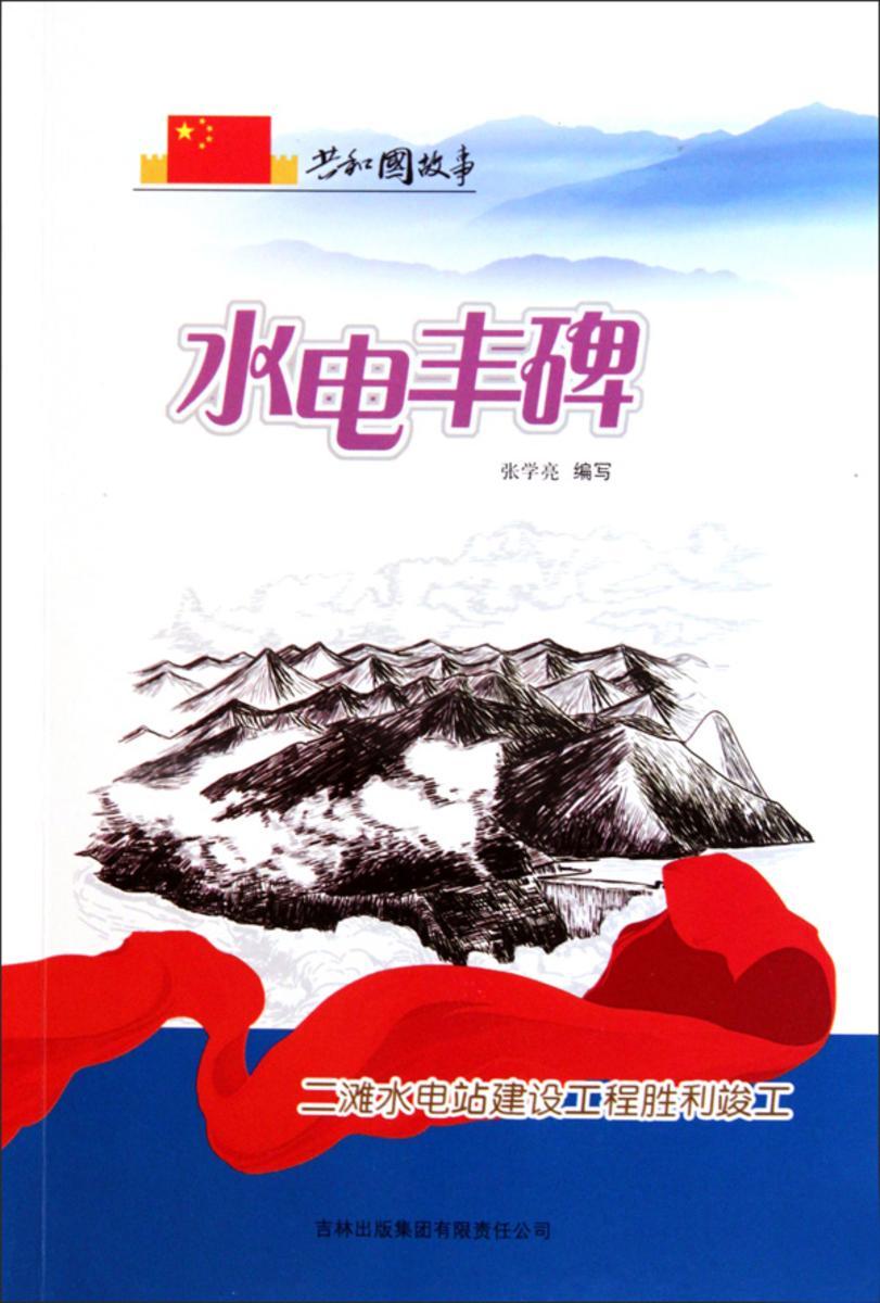 水电丰碑:二滩水电站建设工程胜利竣工