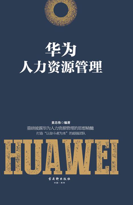 华为人力资源管理