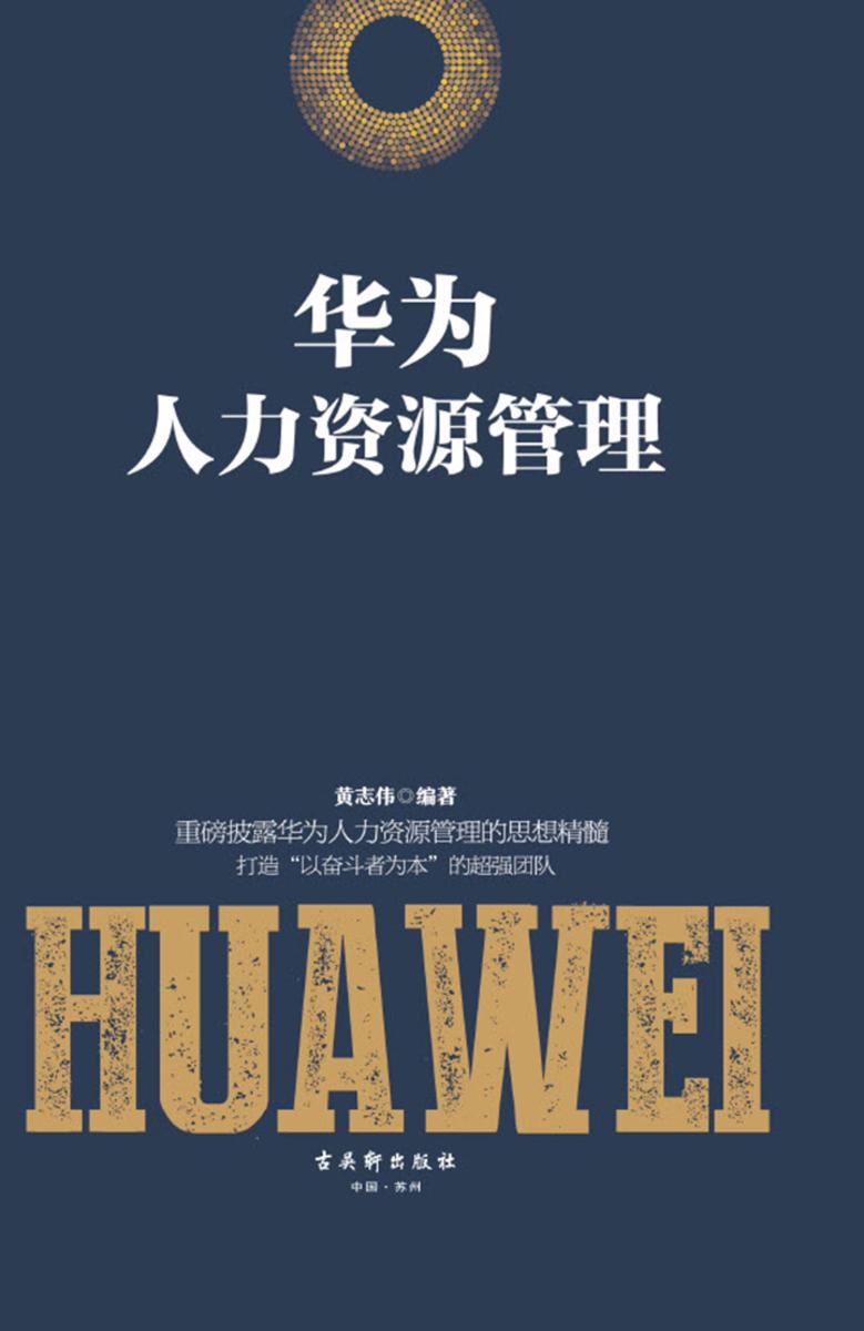华为人力资源管理
