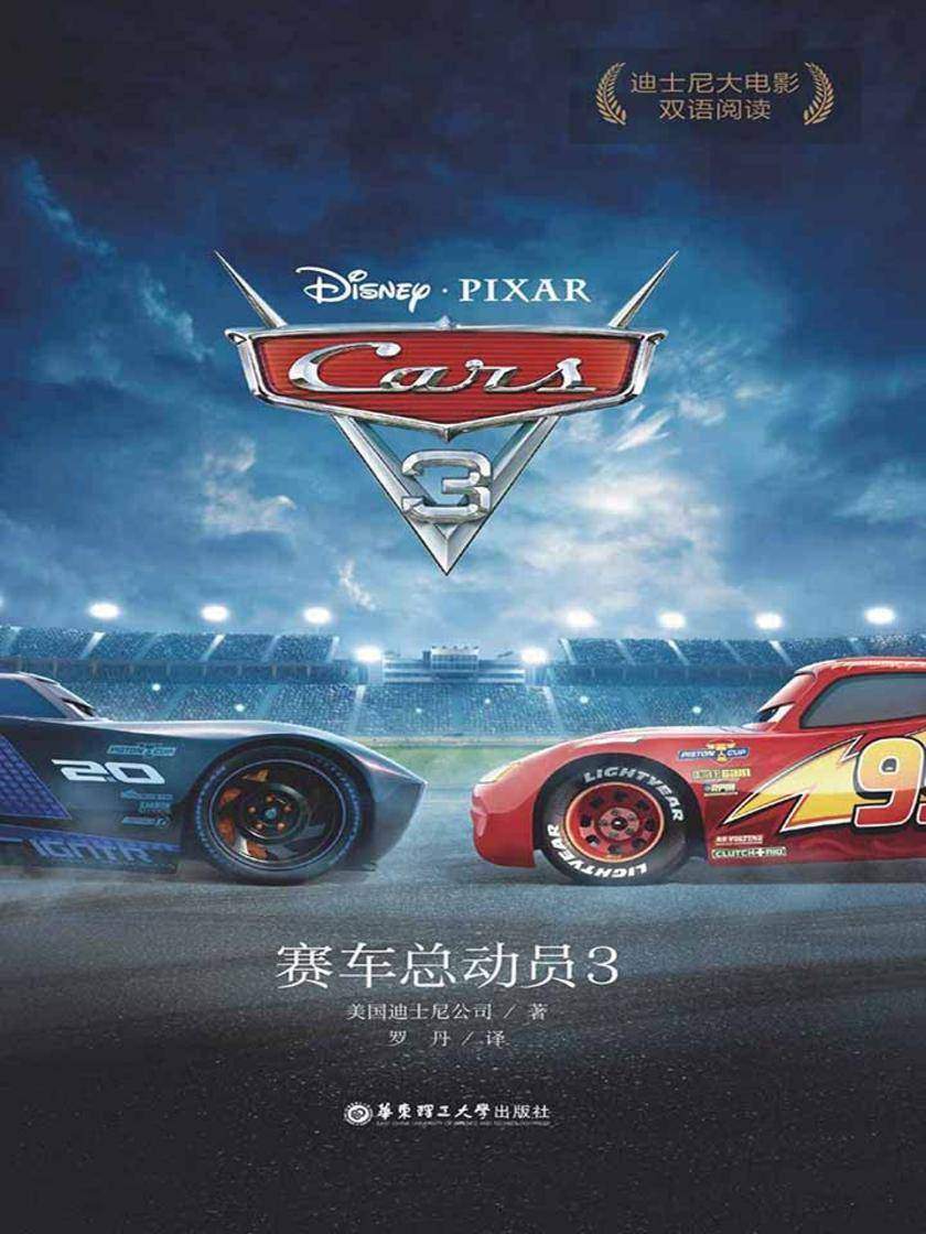 迪士尼大电影双语阅读.赛车总动员3 Cars 3