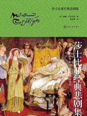 莎士比亚经典悲剧集