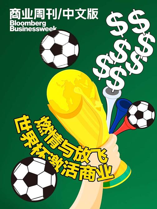 商业周刊中文版燃情与放飞世界杯激活商业