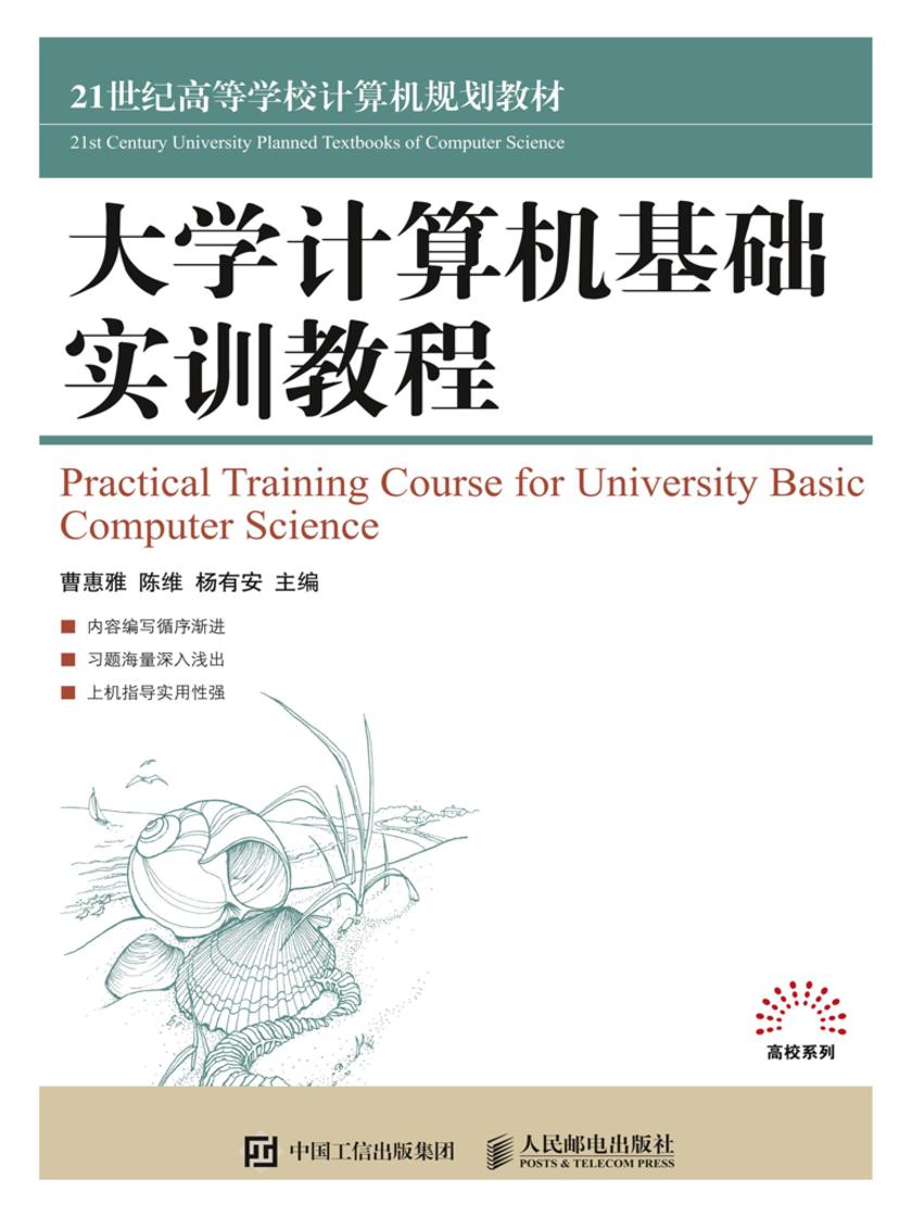 大学计算机基础实训教程