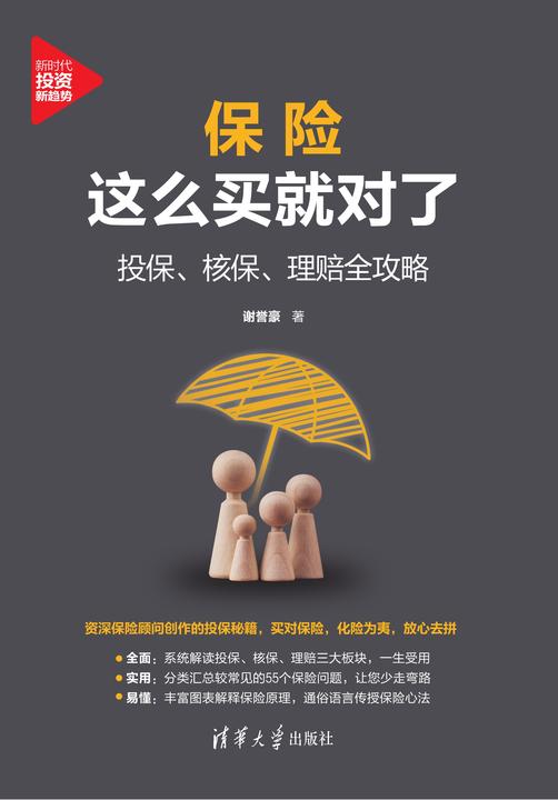 保险这么买就对了:投保、核保、理赔全攻略